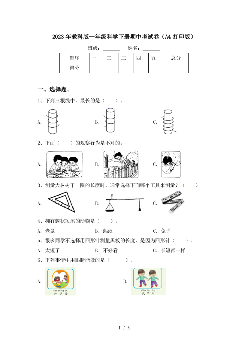 2023年教科版一年级科学下册期中考试卷(A4打印版)