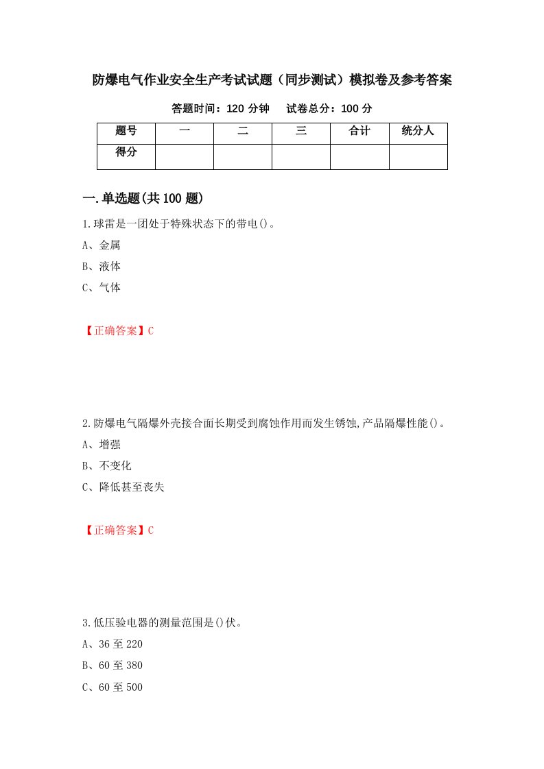 防爆电气作业安全生产考试试题同步测试模拟卷及参考答案第67版