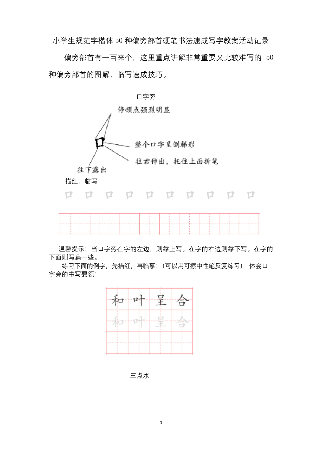 小学生规范字楷体50种偏旁部首硬笔书法速成写字教案活动记录