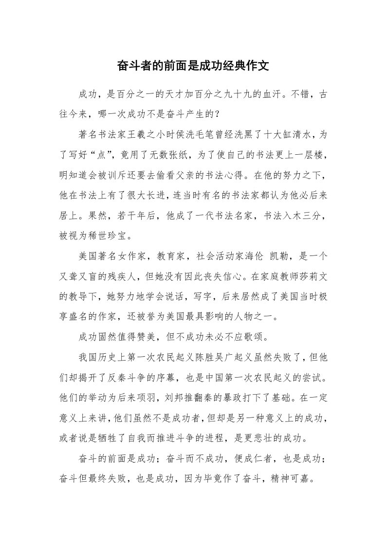 奋斗者的前面是成功经典作文