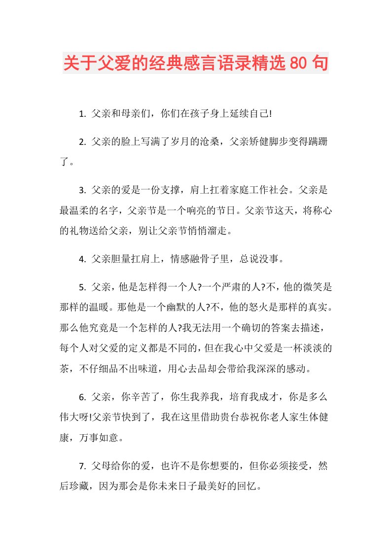 关于父爱的经典感言语录精选80句