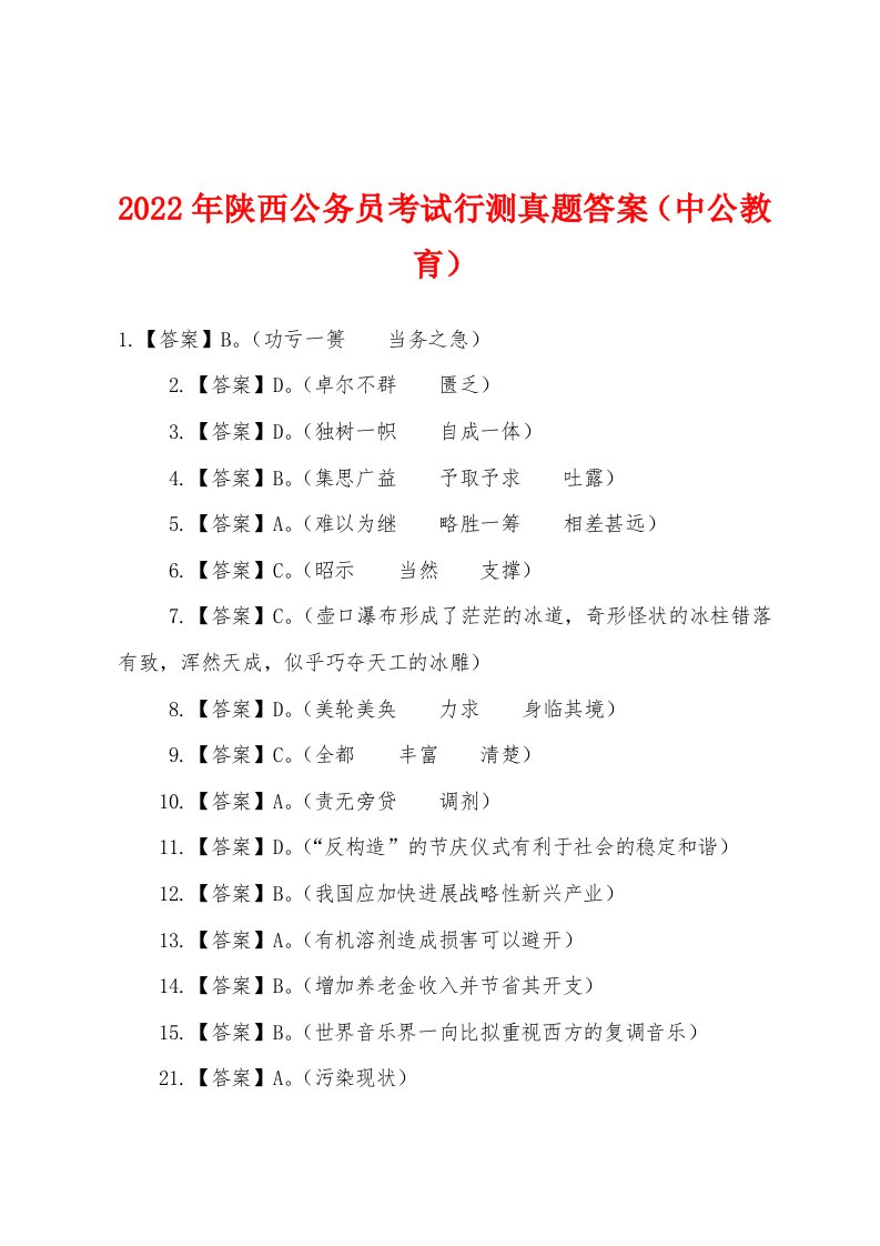 2022年陕西公务员考试行测真题答案（中公教育）