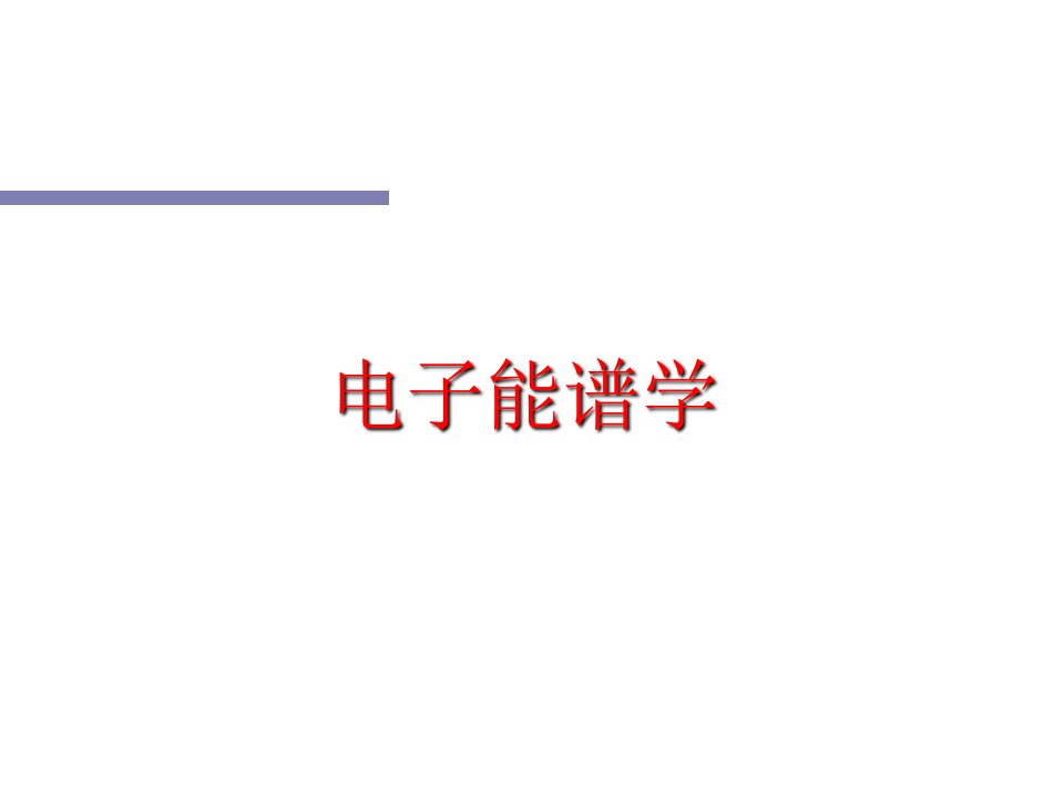 光电子能谱基础和俄歇电子能谱