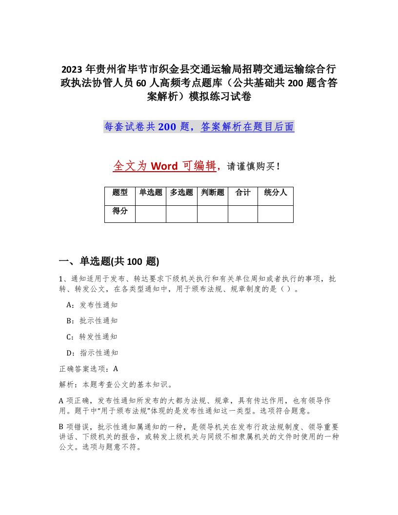 2023年贵州省毕节市织金县交通运输局招聘交通运输综合行政执法协管人员60人高频考点题库公共基础共200题含答案解析模拟练习试卷