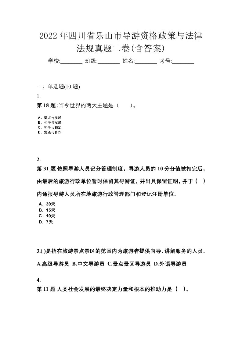 2022年四川省乐山市导游资格政策与法律法规真题二卷含答案