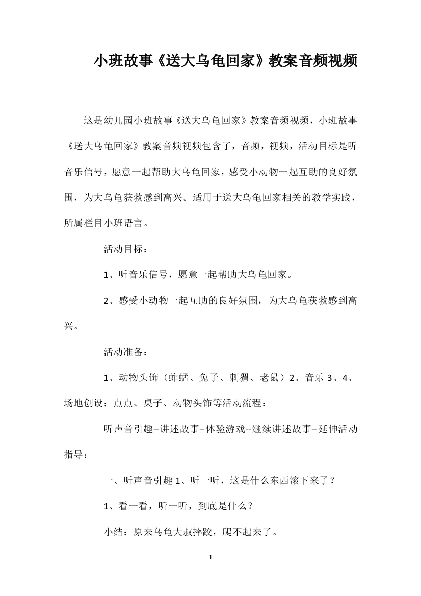 小班故事《送大乌龟回家》教案音频视频