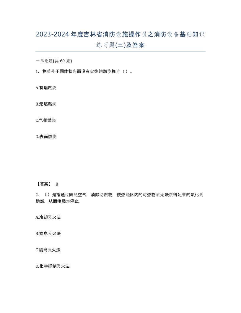 2023-2024年度吉林省消防设施操作员之消防设备基础知识练习题三及答案