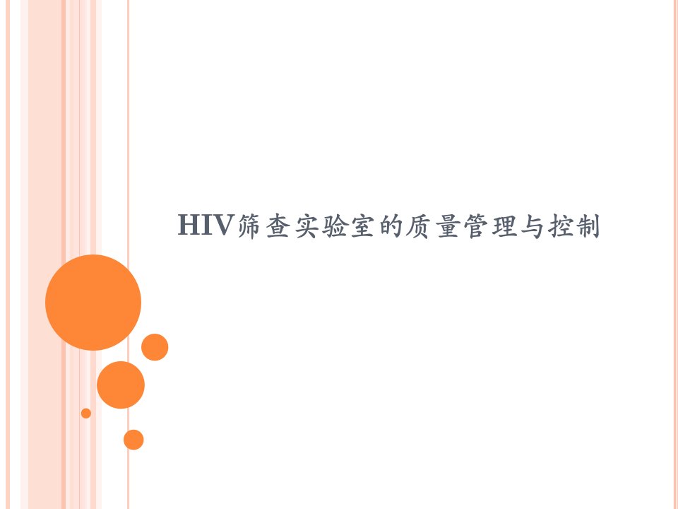 HIV筛查实验室的质量管理与控制教材