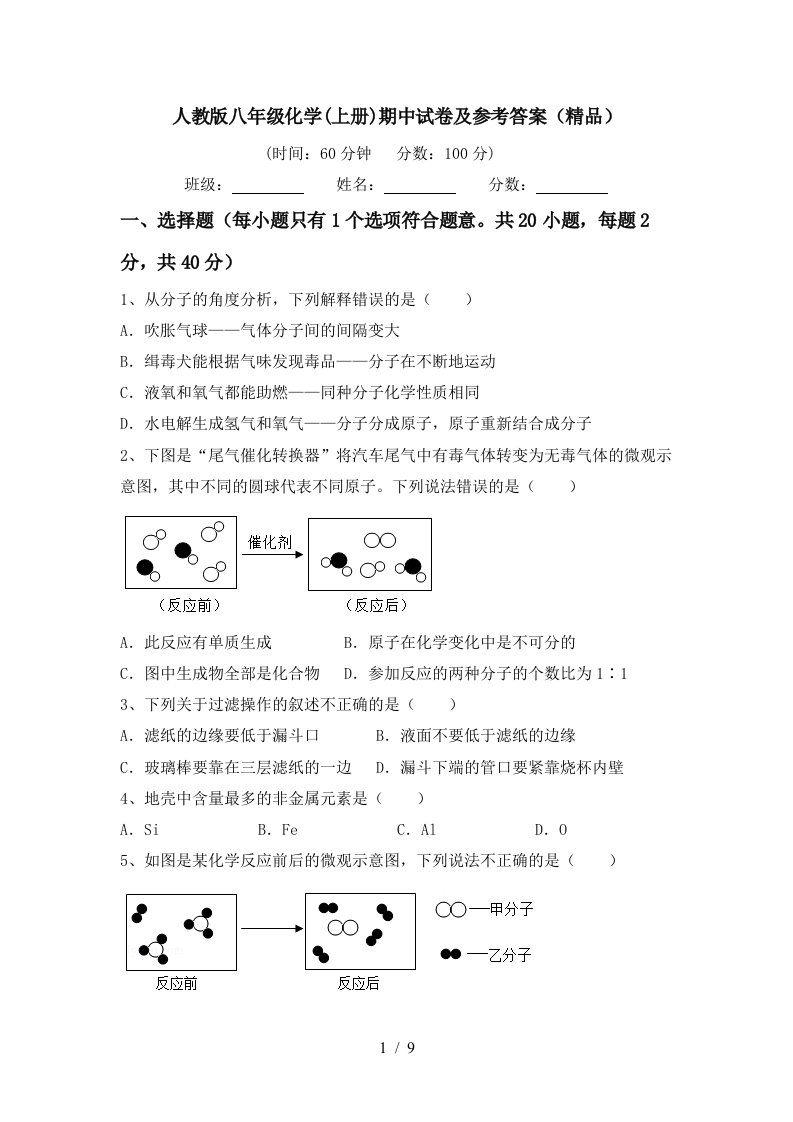 人教版八年级化学上册期中试卷及参考答案精品