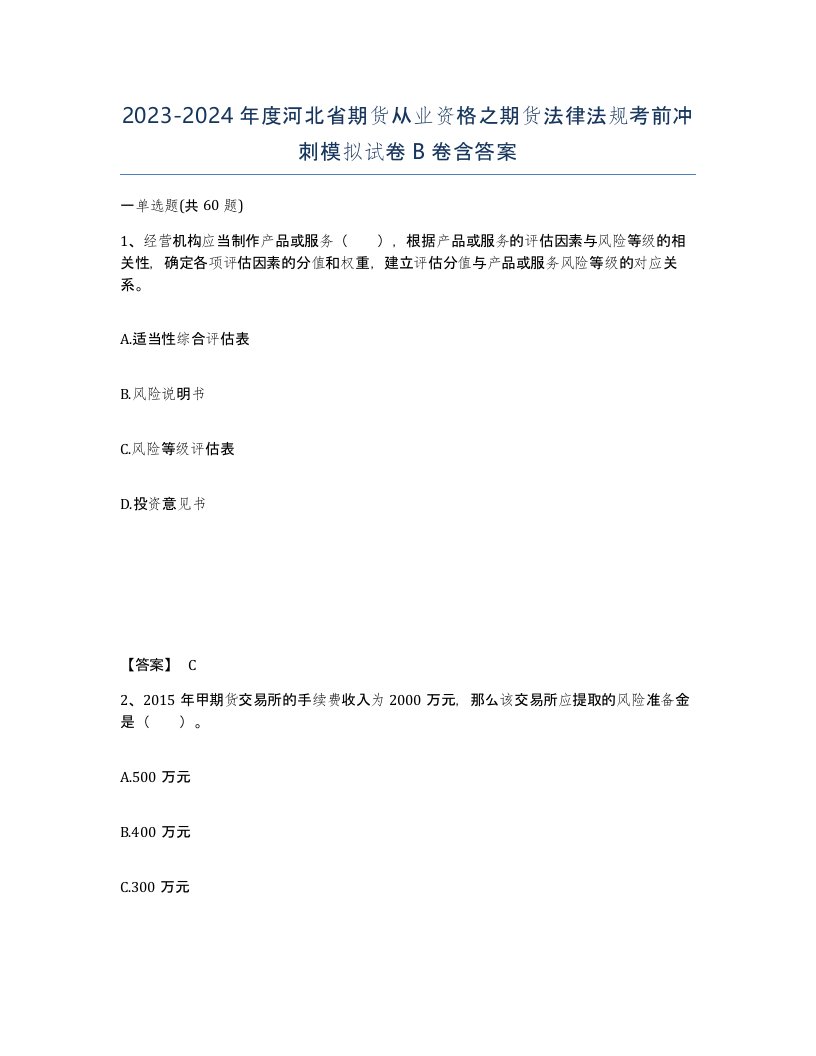 2023-2024年度河北省期货从业资格之期货法律法规考前冲刺模拟试卷B卷含答案