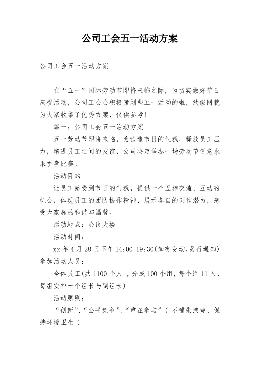 公司工会五一活动方案