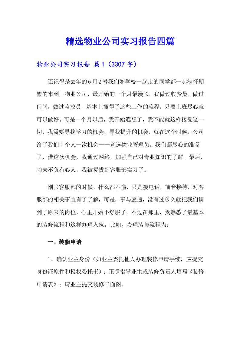 精选物业公司实习报告四篇