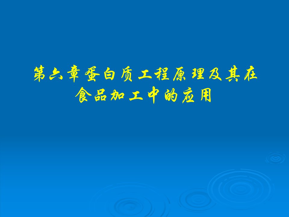 蛋白质工程在食品工业中的应用