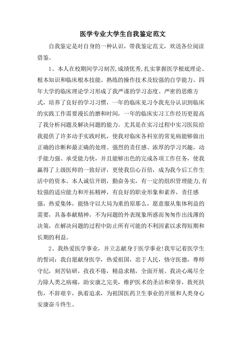 医学专业大学生自我鉴定范文