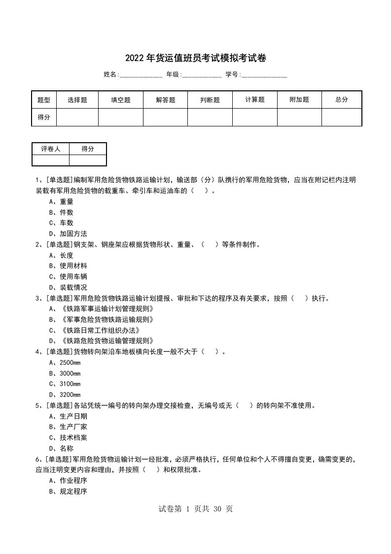 2022年货运值班员考试模拟考试卷