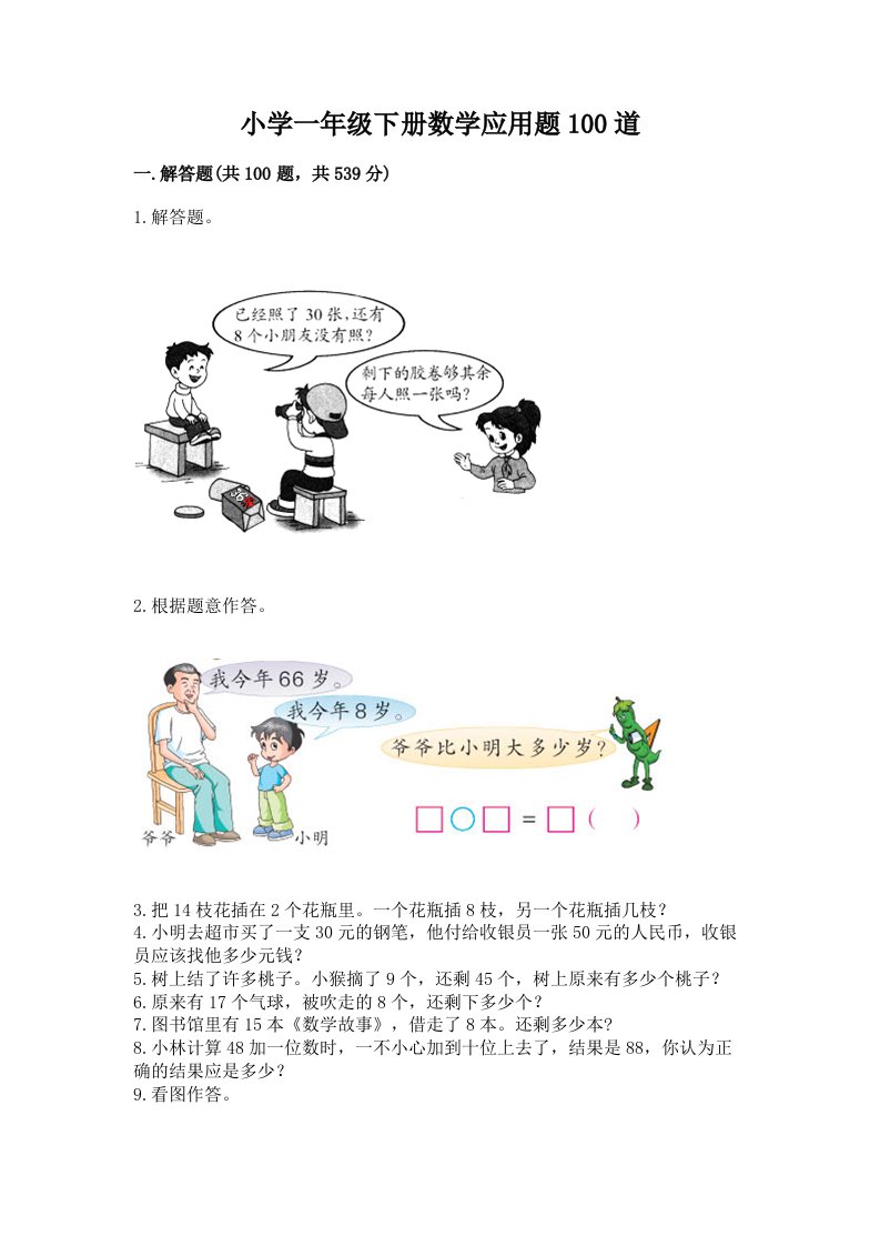 小学一年级下册数学应用题100道精品（名师推荐）