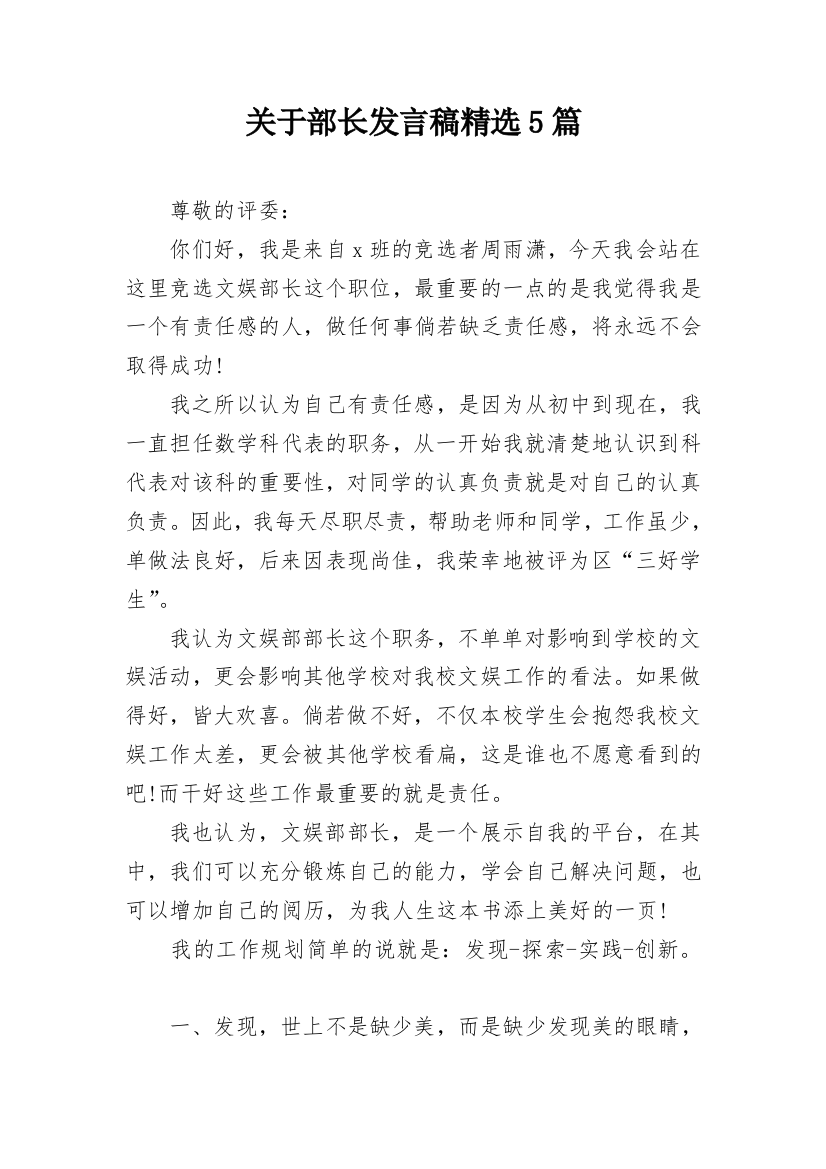 关于部长发言稿精选5篇