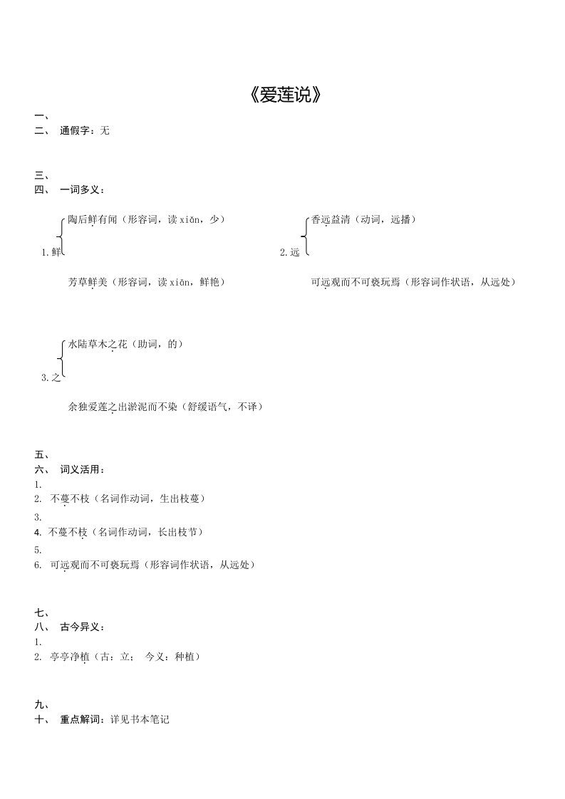 爱莲说归纳一词多义、词类活用、古今异义