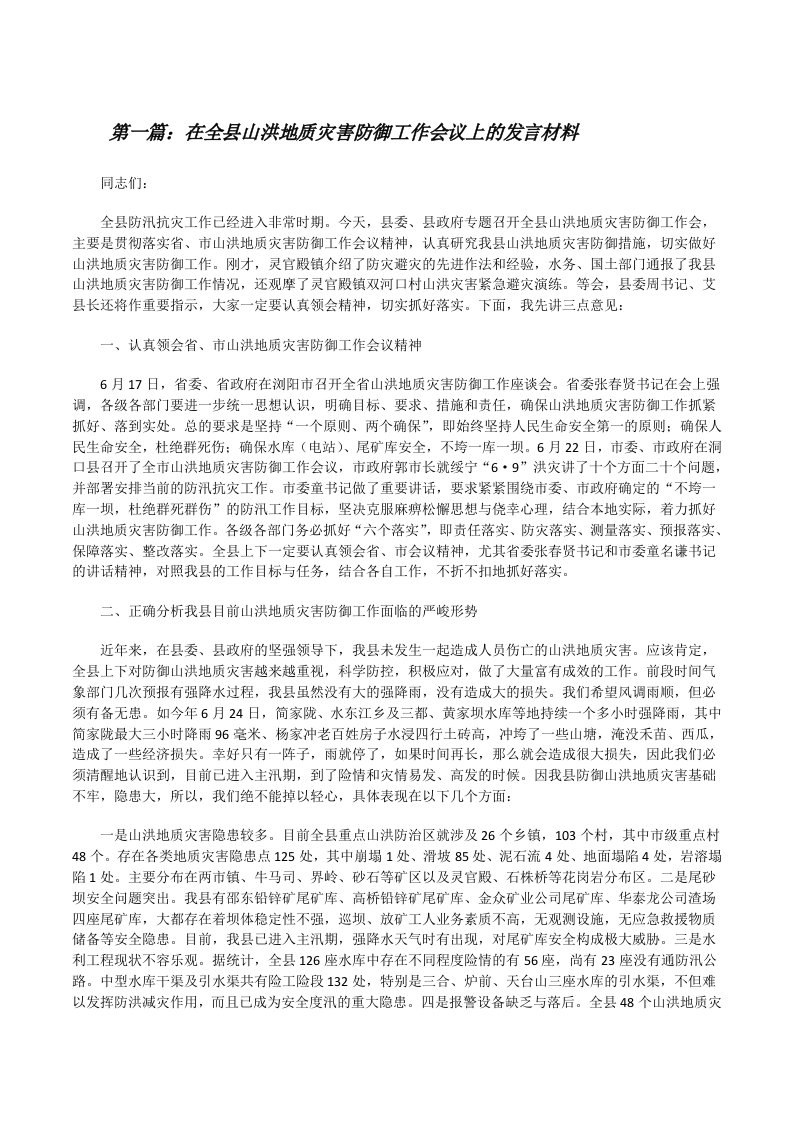 在全县山洪地质灾害防御工作会议上的发言材料[修改版]