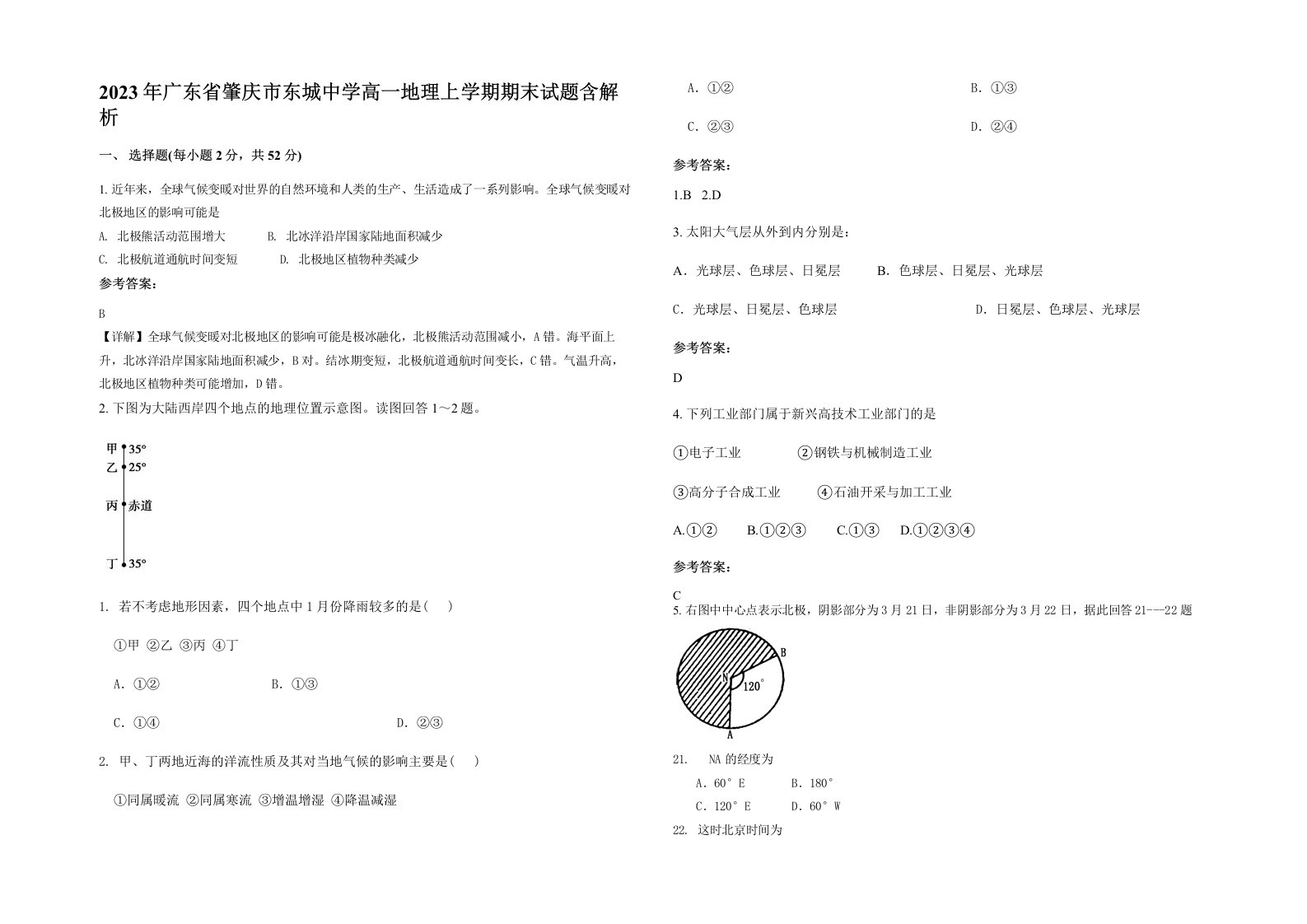 2023年广东省肇庆市东城中学高一地理上学期期末试题含解析