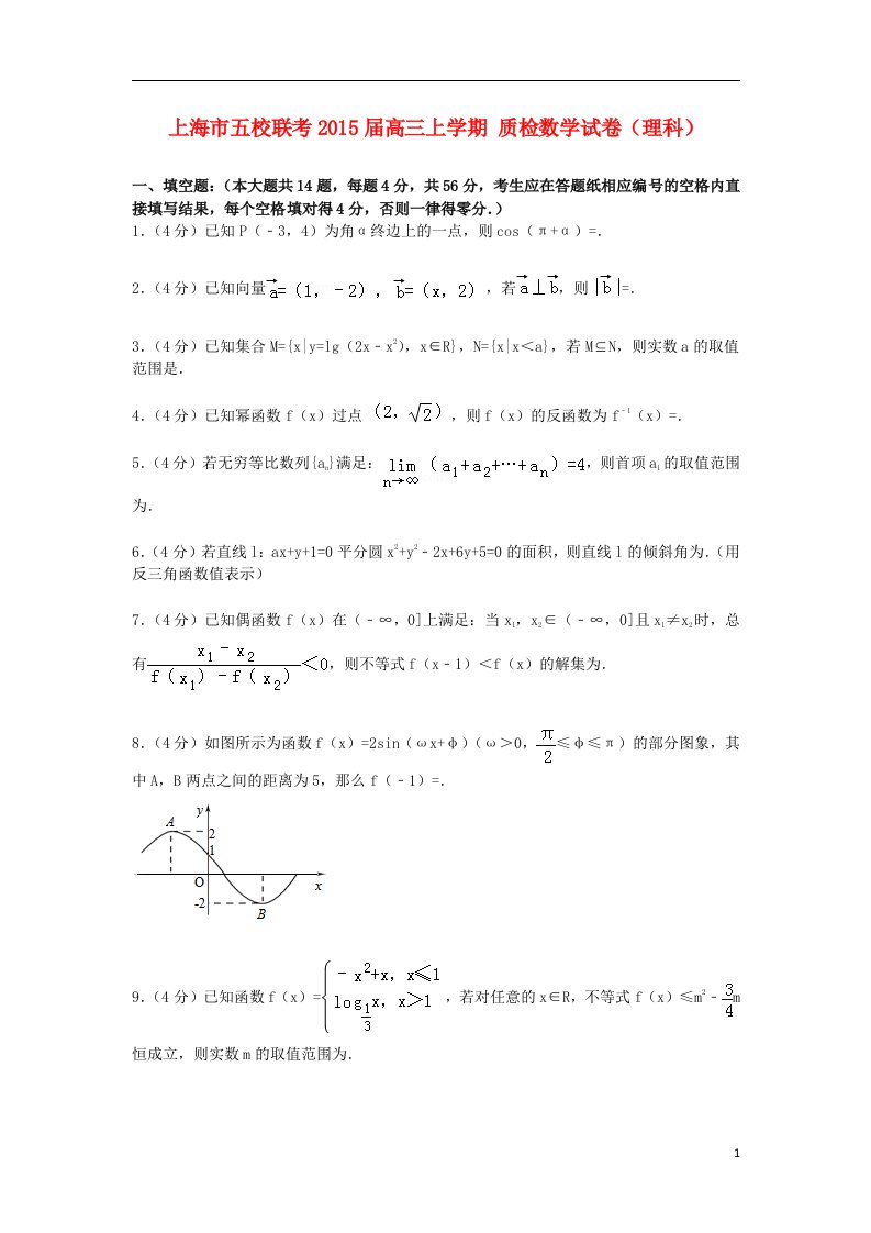 上海市五校联考高三数学上学期质检试卷