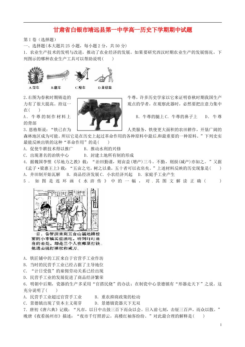 甘肃省白银市靖远县第一中学高一历史下学期期中试题