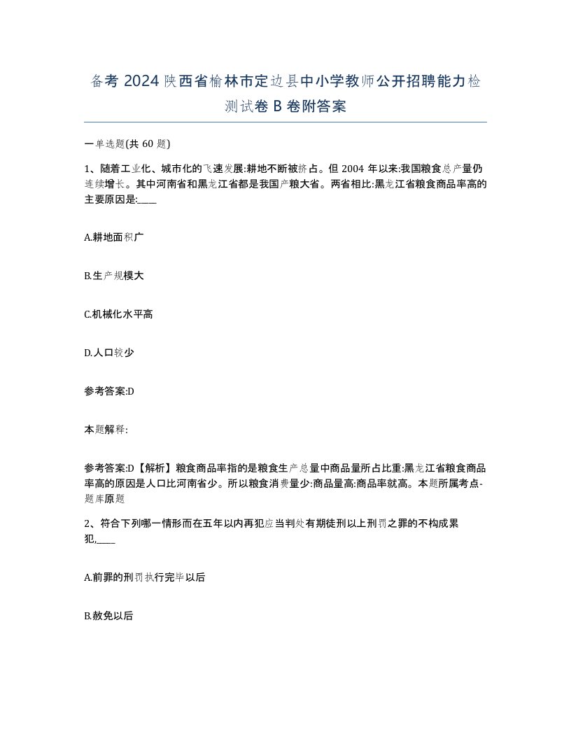 备考2024陕西省榆林市定边县中小学教师公开招聘能力检测试卷B卷附答案