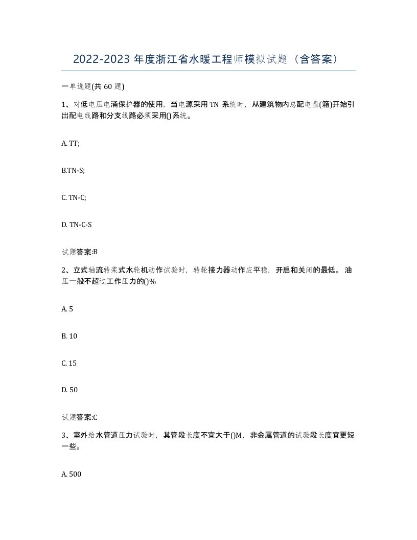 20222023年度浙江省水暖工程师模拟试题含答案