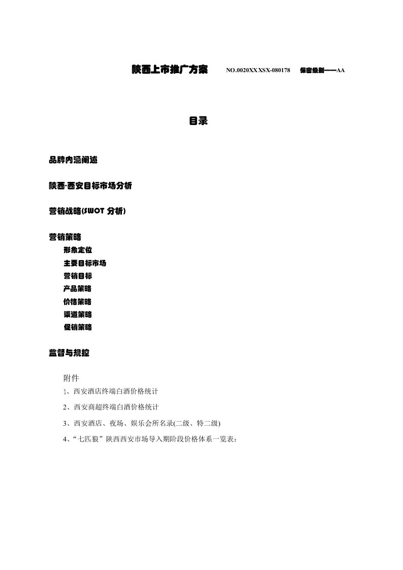 酒类资料-七匹狼系列酒品陕西省上市策划方案