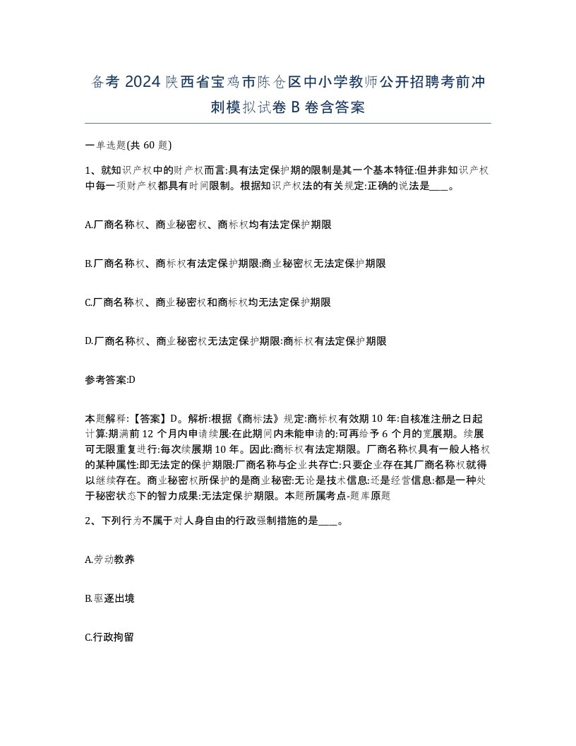 备考2024陕西省宝鸡市陈仓区中小学教师公开招聘考前冲刺模拟试卷B卷含答案