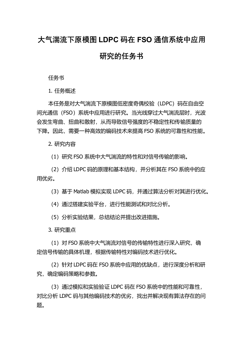 大气湍流下原模图LDPC码在FSO通信系统中应用研究的任务书