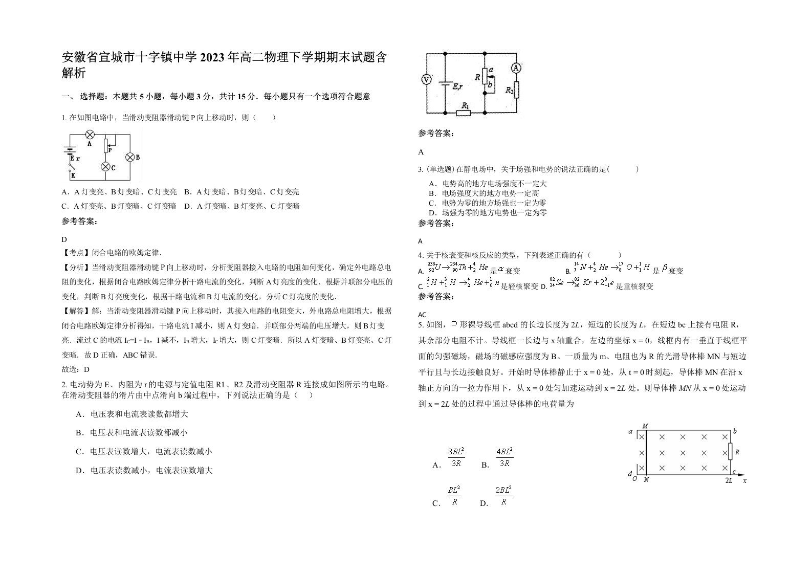 安徽省宣城市十字镇中学2023年高二物理下学期期末试题含解析