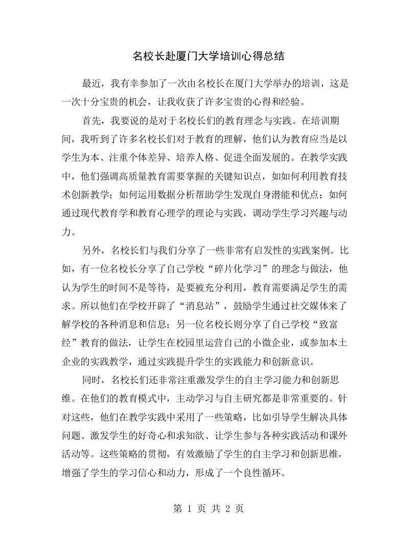 名校长赴厦门大学培训心得总结