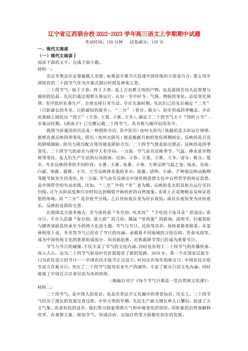 辽宁省辽西联合校2022_2023学年高三语文上学期期中试题