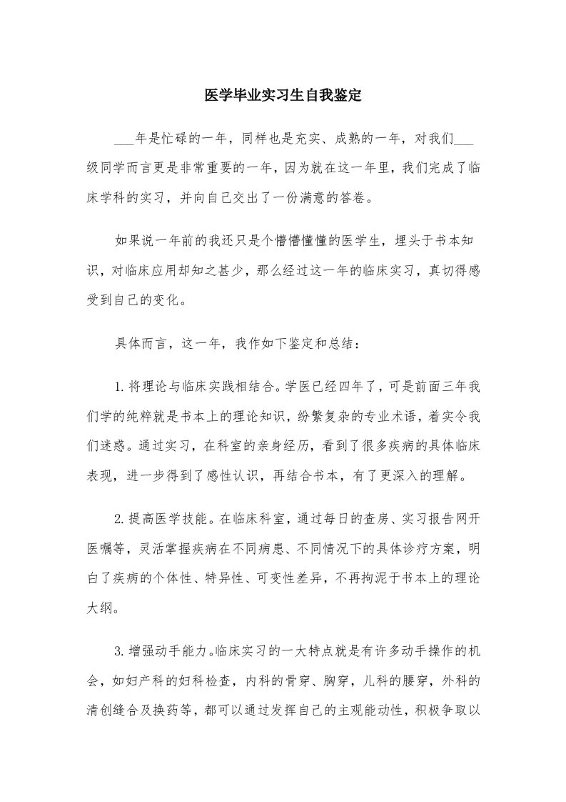 医学毕业实习生自我鉴定