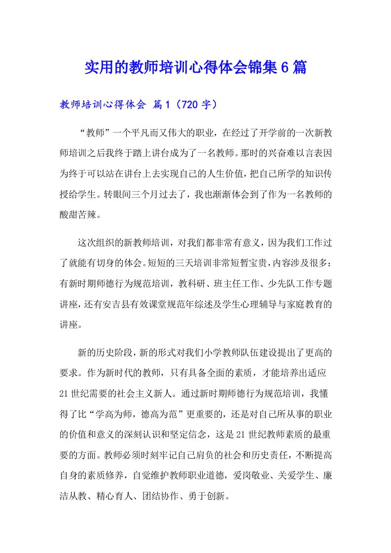 实用的教师培训心得体会锦集6篇