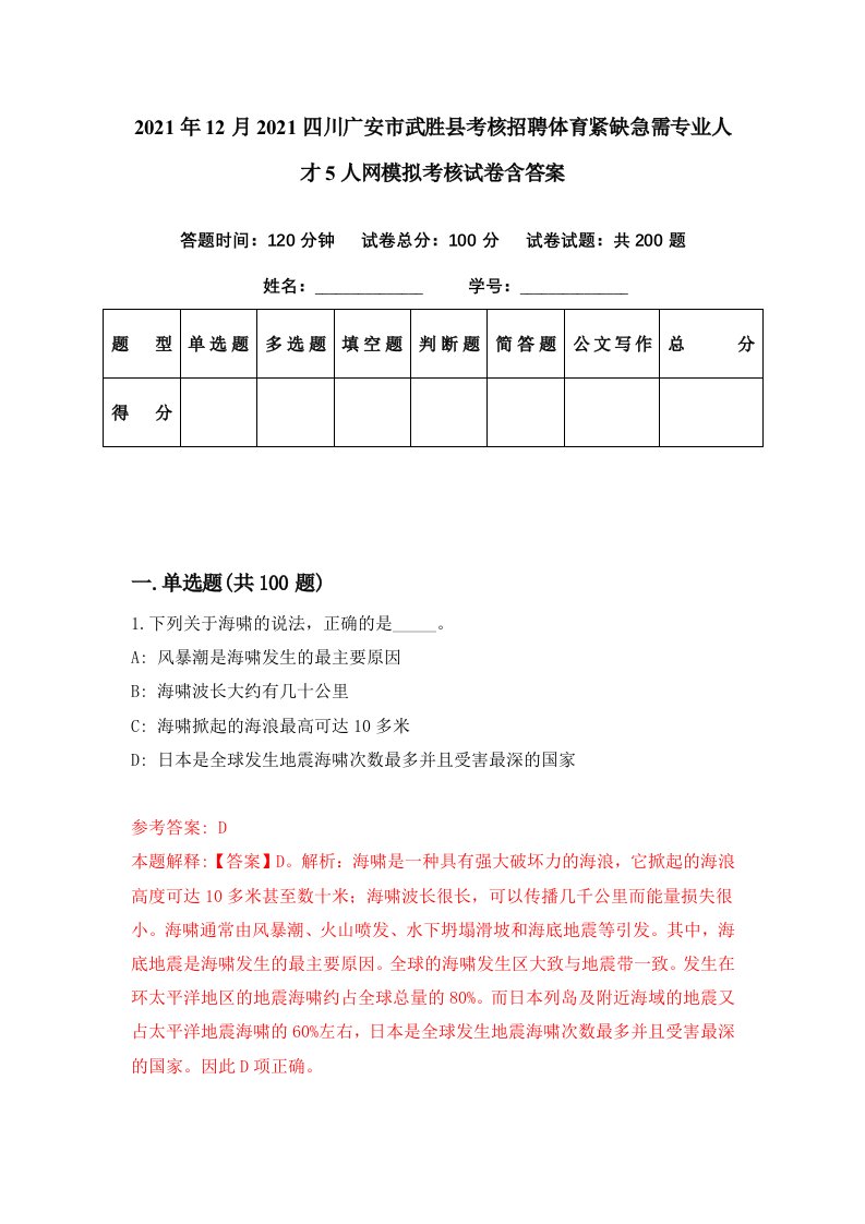 2021年12月2021四川广安市武胜县考核招聘体育紧缺急需专业人才5人网模拟考核试卷含答案1