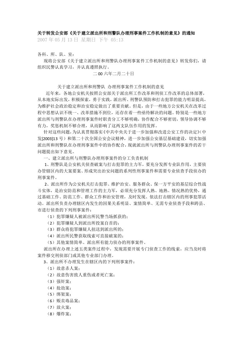 关于转发公安部《关于建立派出所和刑警队办理刑事案件工作机制的意见》的通知