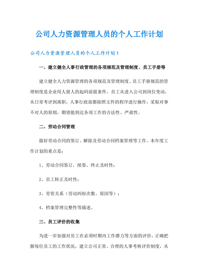 公司人力资源管理人员的个人工作计划