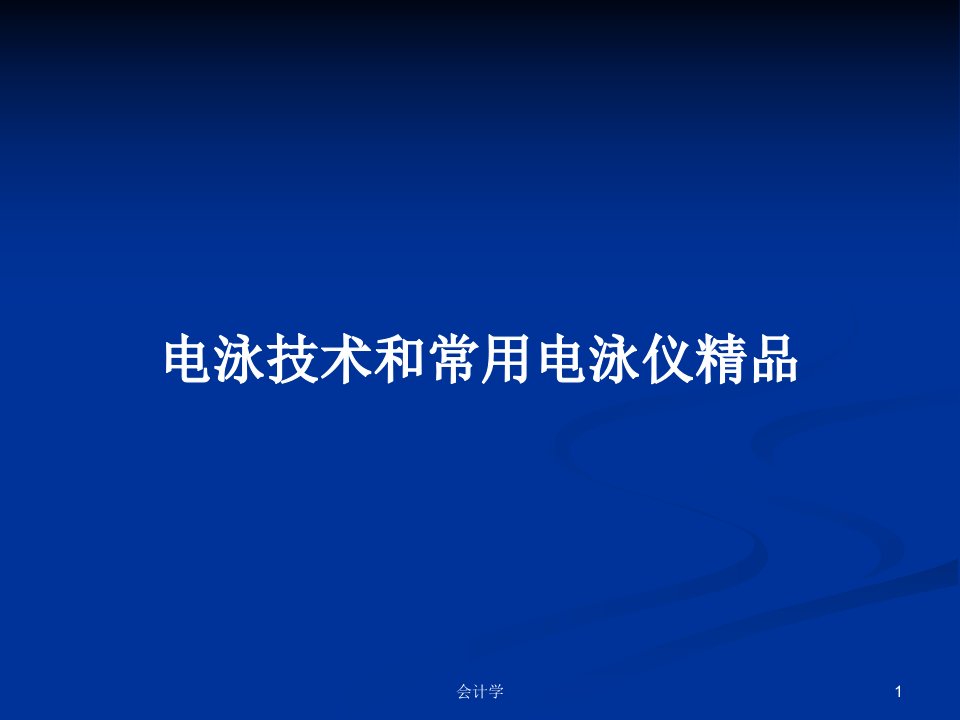 电泳技术和常用电泳仪精品PPT学习教案