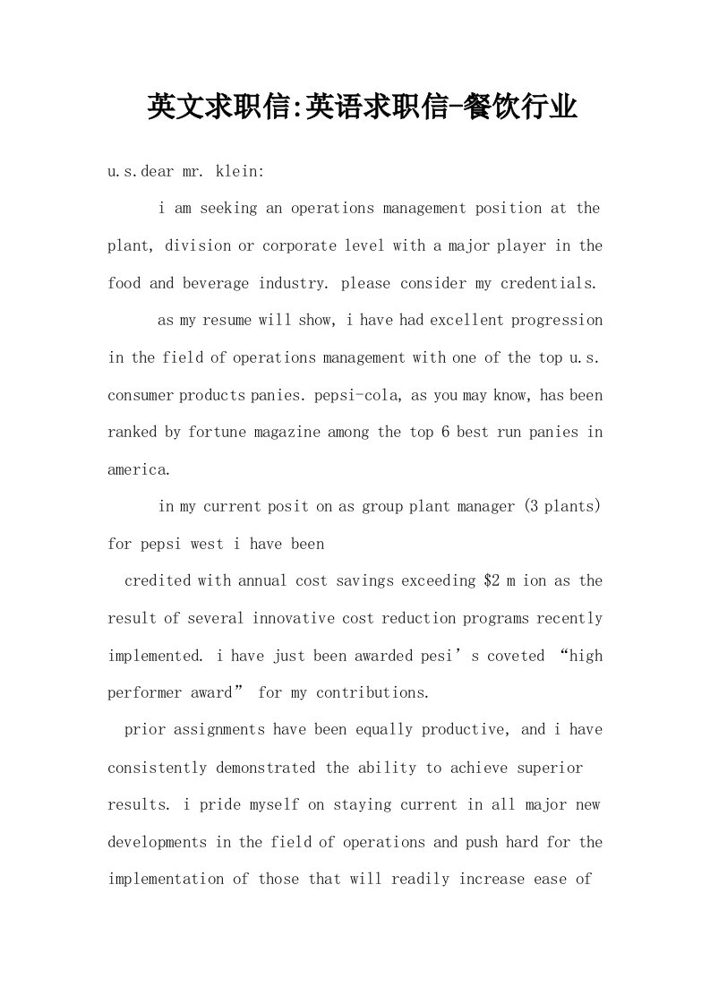 英文求职信英语求职信餐饮行业