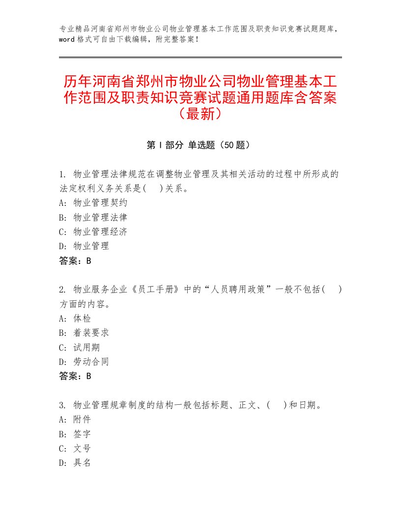 历年河南省郑州市物业公司物业管理基本工作范围及职责知识竞赛试题通用题库含答案（最新）