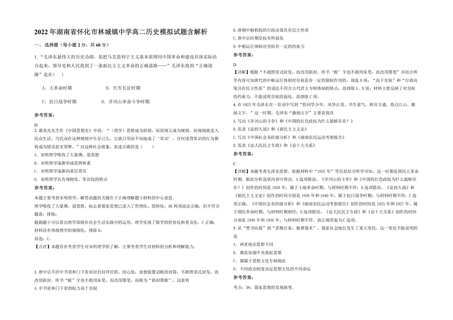 2022年湖南省怀化市林城镇中学高二历史模拟试题含解析