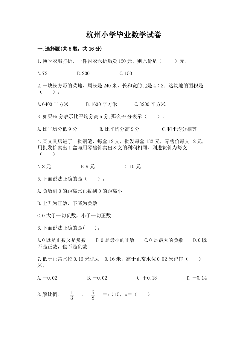 杭州小学毕业数学试卷（培优a卷）