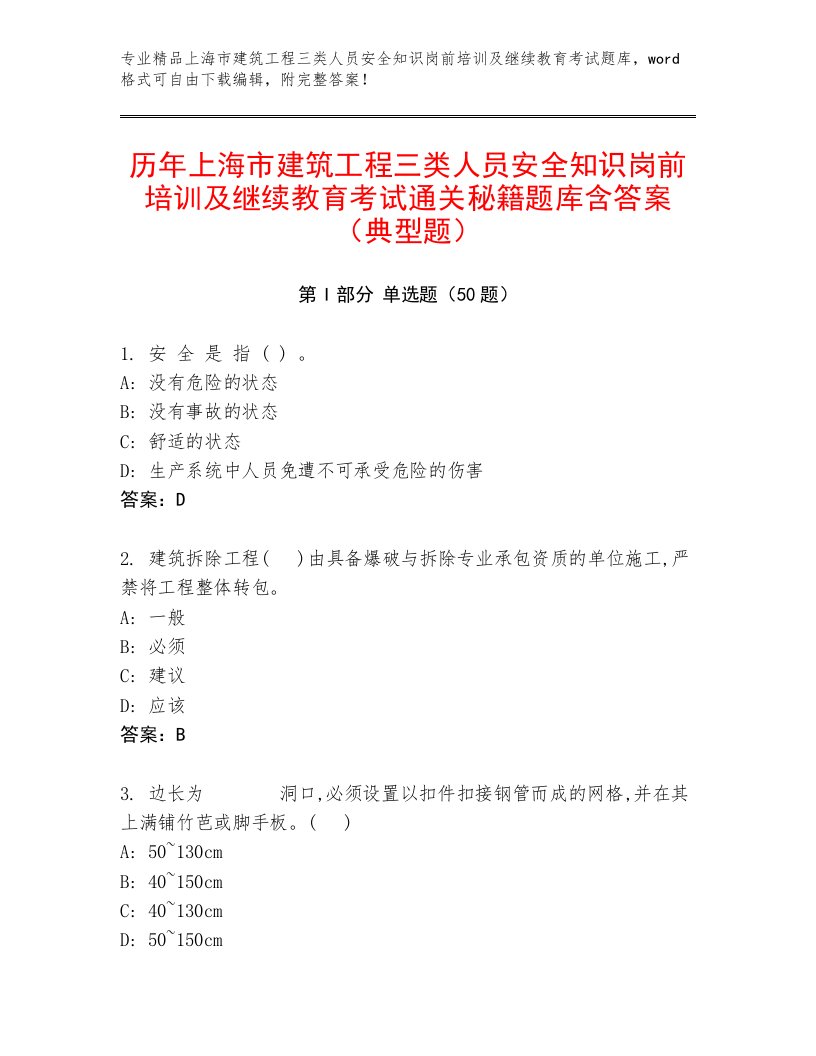 历年上海市建筑工程三类人员安全知识岗前培训及继续教育考试通关秘籍题库含答案（典型题）