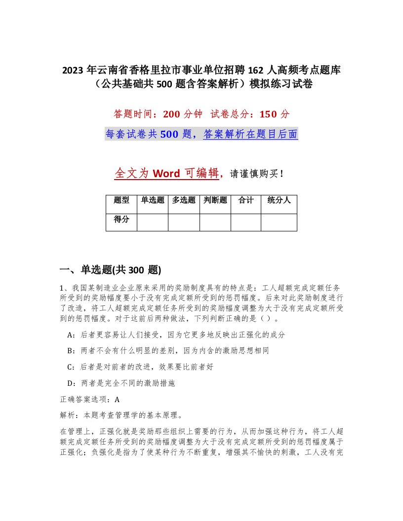 2023年云南省香格里拉市事业单位招聘162人高频考点题库公共基础共500题含答案解析模拟练习试卷