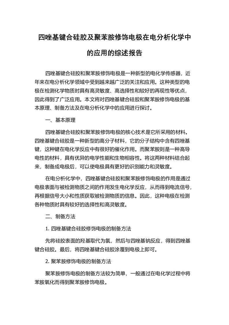 四唑基键合硅胶及聚苯胺修饰电极在电分析化学中的应用的综述报告