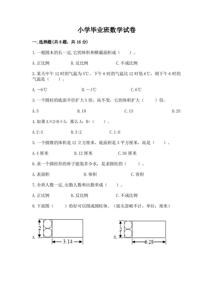 小学毕业班数学试卷精品（名师系列）