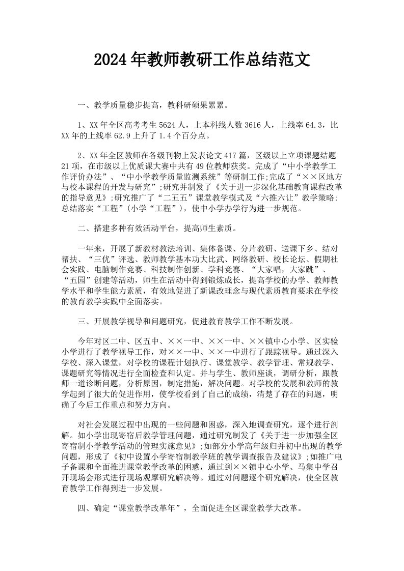 2024年教师教研工作总结范文