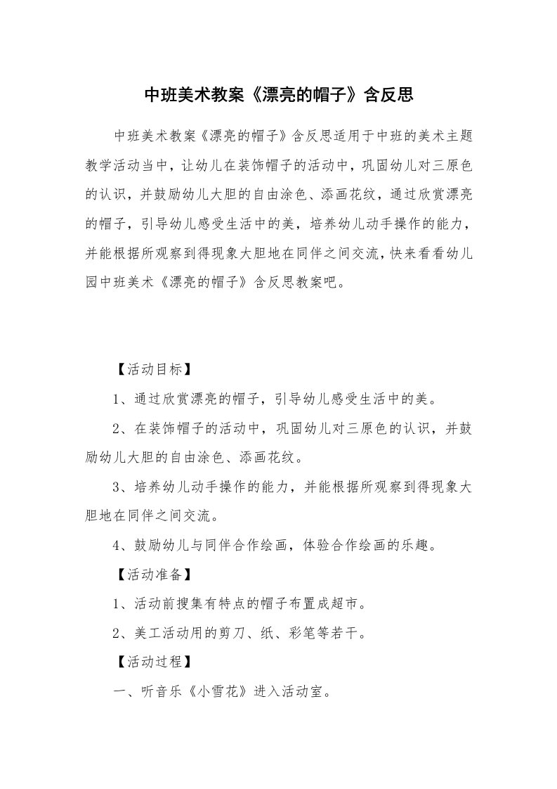 中班美术教案《漂亮的帽子》含反思